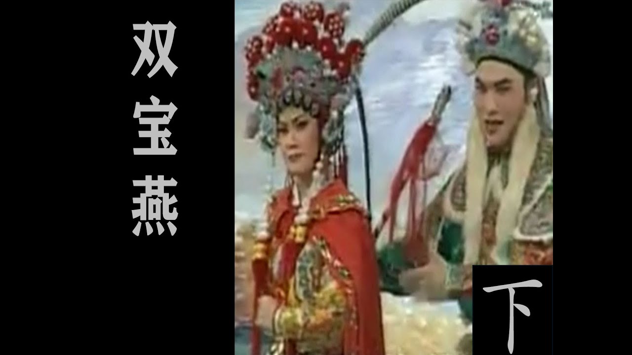潮剧Teochew Opera:双宝燕(全中文字幕)（下）
