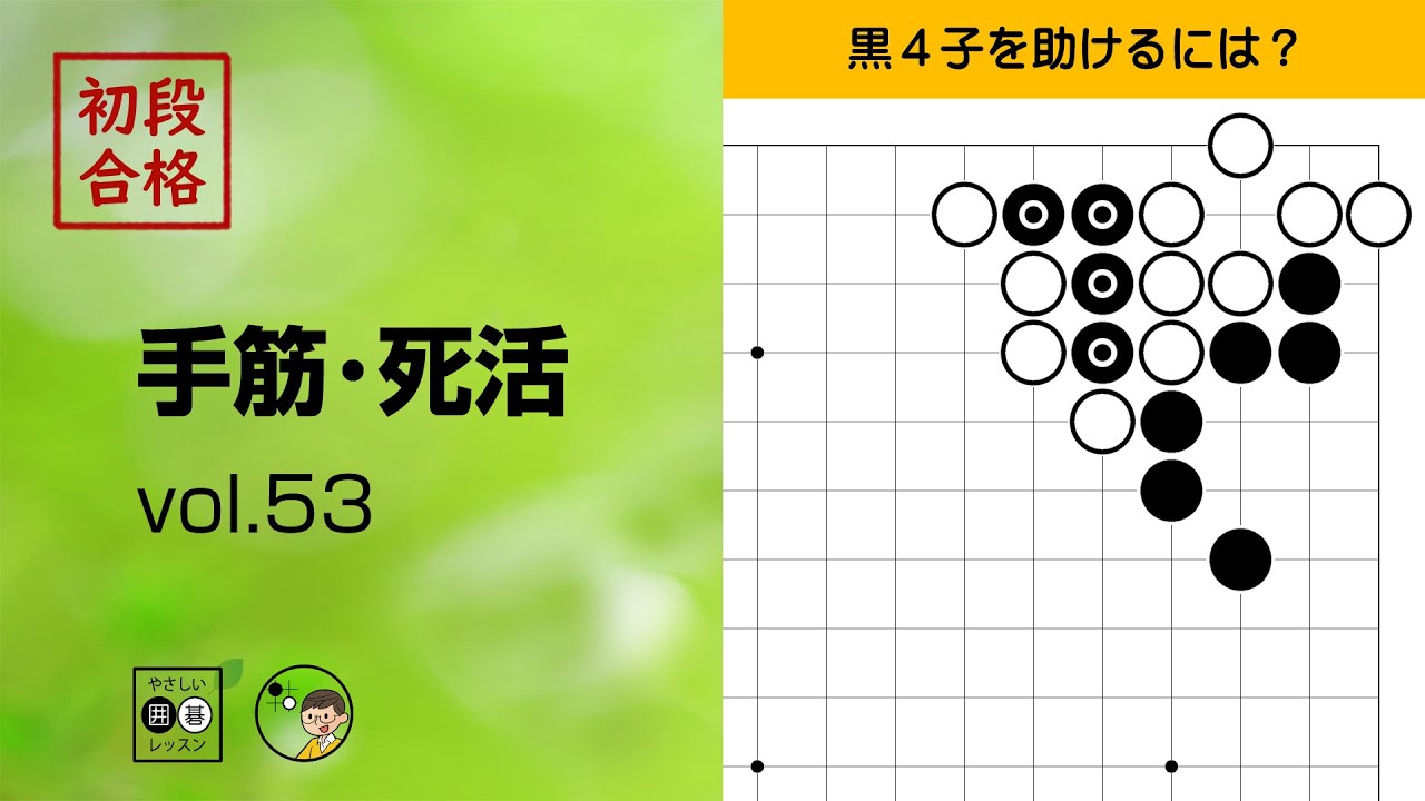 初段合格・手筋死活_53】～やさしい囲碁レッスン～ - YouTube