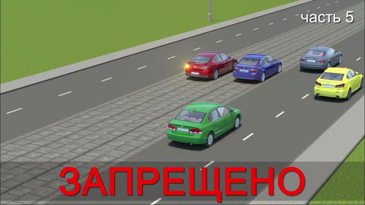 ПДД РБ. Движение по трамвайным путям - YouTube