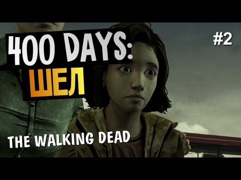 Видео: The Walking Dead: 400 Days - История Шел