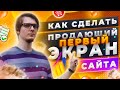 Как сделать продающий первый экран сайта?