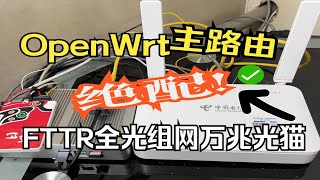 OpenWrt主路由FTTR全光组网万兆光猫的绝配设置