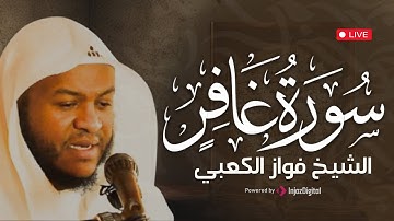 خشوع يفوق الوصف | سورة غافر كاملة للشيخ فواز الكعبي – تلاوة تريح القلب