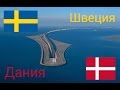 Эресуннский мост Дания - Швеция. Первый рейс в Данию. Часть 1 / №10