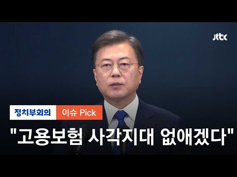 얼어붙은 취업 시장…정부, 전 국민 <strong>고용보험</strong> 추진 / JTBC 정치부회의