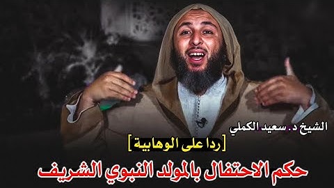 ما حكم الاحتفال بالمولد النبوي الشريف [ردا على الوهابية]وبأي شيء لا يجوز؟ - الشيخ د. سعيد الكملي