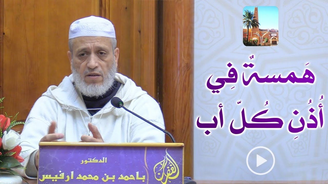 همسة في أذن كل أب / محاضرة الدكتور باحمد بن محمد ارفيس بمسجد الغفران