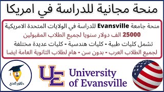 منحة جامعة Evansville المجانية للدراسة في الولايات المتحدة الامريكية| 25000 الف دولار| Scholarships