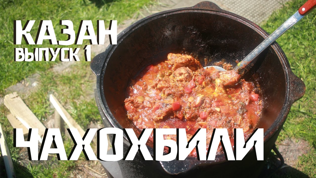Чахохбили по грузински из курочки в казане