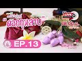 พวงกุญแจดอกกุหลาบ | อีหล่าลำดวนชวนเรียนรู้ EP.13