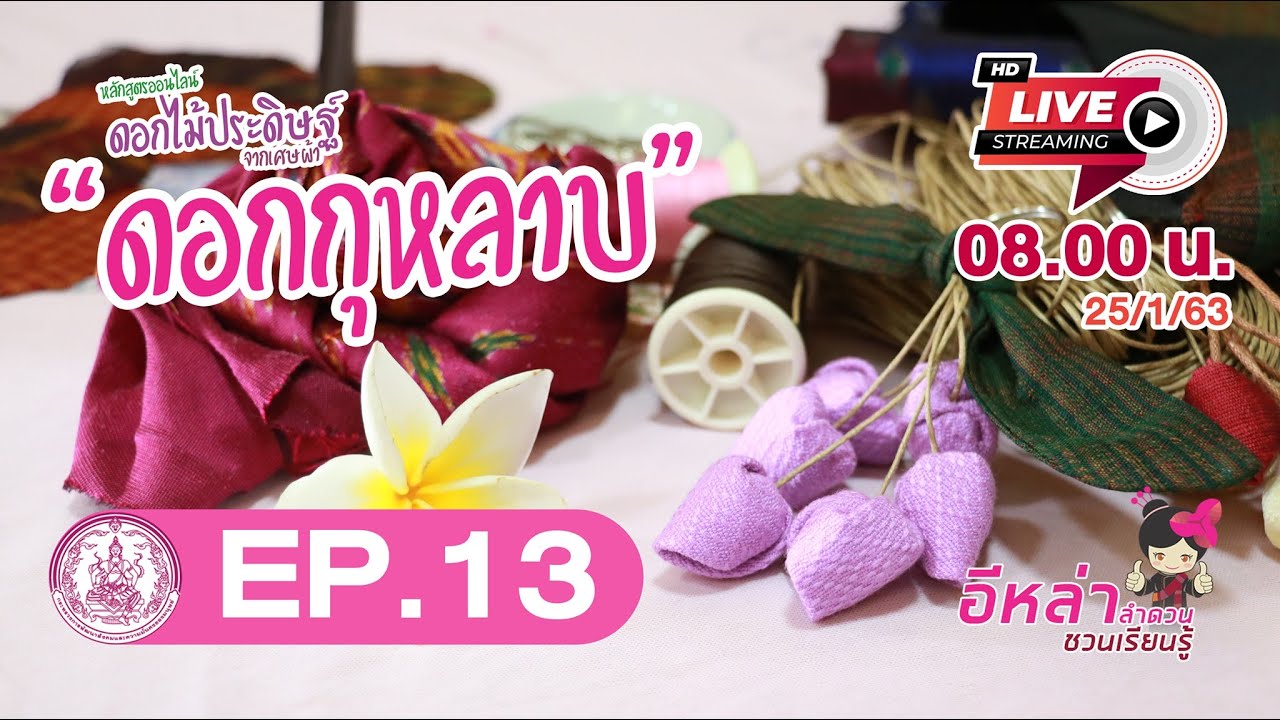 พวงกุญแจดอกกุหลาบ | อีหล่าลำดวนชวนเรียนรู้ EP.13