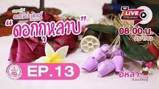 พวงกุญแจดอกกุหลาบ | อีหล่าลำดวนชวนเรียนรู้ EP.13