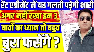 मकान किराये पर देने के नियम ! Rent Agreement vs Lease Agreement क्या है सही? ये गलती पड़ेगी भारी