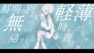 言説哀化/カゼヒキ