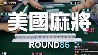[遊戲BOY] 我們打的是美國麻將2.0第八十六回！伯夷打麻將特別企劃 20221204