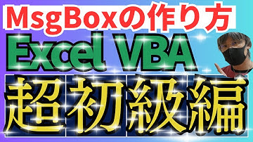 【VBA基礎講座】超初級編！MsgBoxの作り方コード【エクセル・Excel・エクセルVBA・ExcelVBA・マクロ・自動転記・作業効率化・エクセル初心者向き】