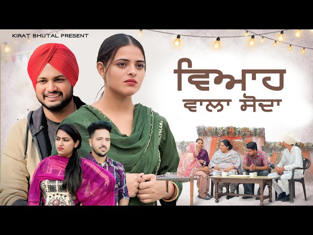 ਵਿਆਹ ਵਾਲਾ ਸੋਦਾ Punjabi Shot Video 2025 KIRAT BHUTAL