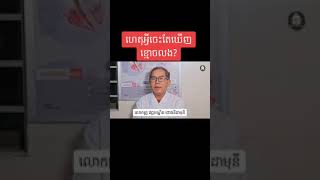 សូមស្តាប់ការបកស្រាយរបស់លោកគ្រូ វេជ្ជបណ្ឌិត ថោងនី ដាមុនី អំពីជំនឿ 