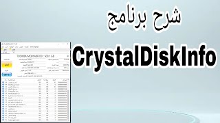 شرح برنامج CrystalDiskInfo  ممتازة فحص الأقراص الثابتة ومحركات أقراص SSD لتعرف screenshot 2