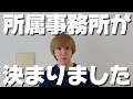 【ご報告】所属事務所が決まりました