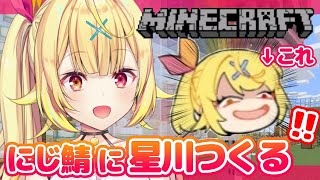 【Minecraft】にじ鯖。つくりたいもの増えた。【星川サラ/にじさんじ】