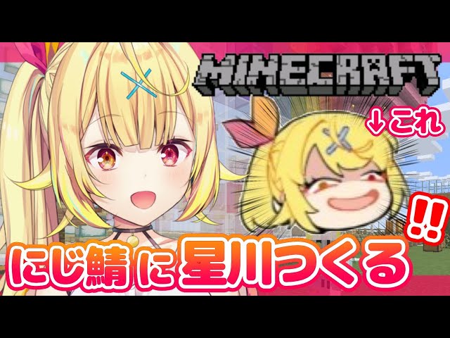 【Minecraft】にじ鯖。つくりたいもの増えた。【星川サラ/にじさんじ】のサムネイル