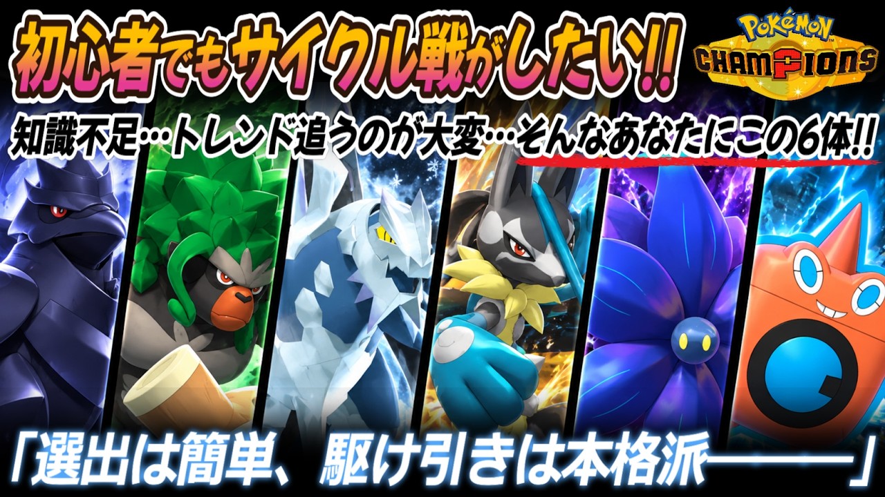 【ポケチャン|構築紹介(IDあり)】初心者でもサイクル戦がしたい!! 選出は簡単、駆け引きは本格派の6体を紹介します!!(Pokémon Champions)