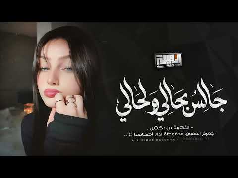 جالس بحالي ولحالي هزني الشوق وذكرتك  2026  
