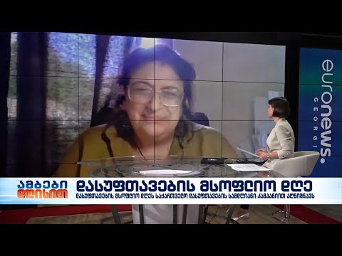 დასუფთავების მსოფლიო დღეს საქართველო დასუფთავების სამდღიანი კამპანიით აღნიშნავს