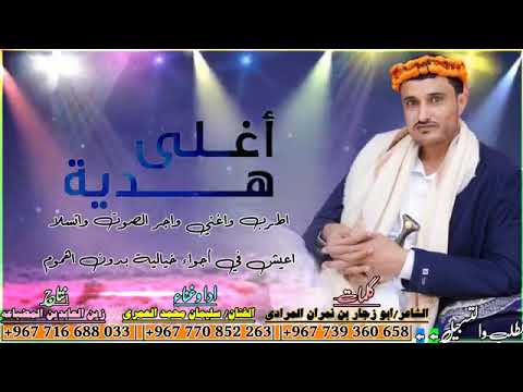 الفنان سليمان العمري اغلى هديه كلمات الشاعر ابو زجار بن نمران المرادي 