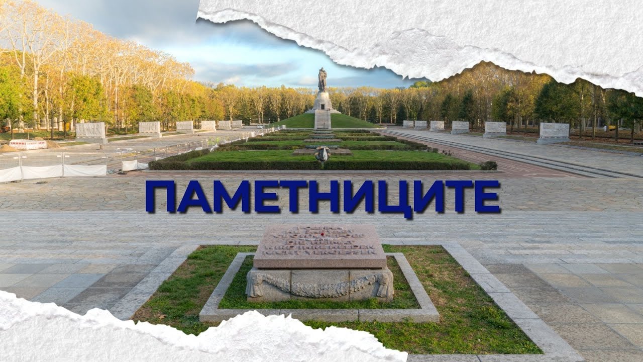 Какво се случи със съветските паметници в Източна Европа? (Филм на Камен Невенкин)