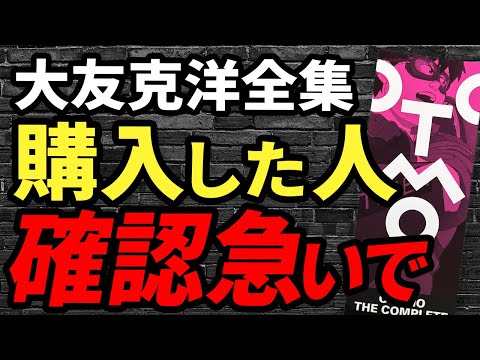 重要】大友克洋全集を購入した方、あなたは対象か今すぐ確認を