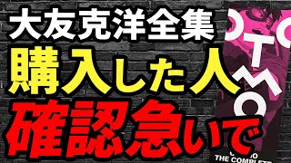 重要】大友克洋全集を購入した方、あなたは対象か今すぐ確認を