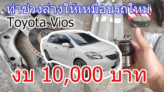 มาจัดการ ช่วงล่าง toyota vios ให้หนึบนิ่ง เหมือนรถใหม่ในงบไม่ถึง 1 หมื่นบาท