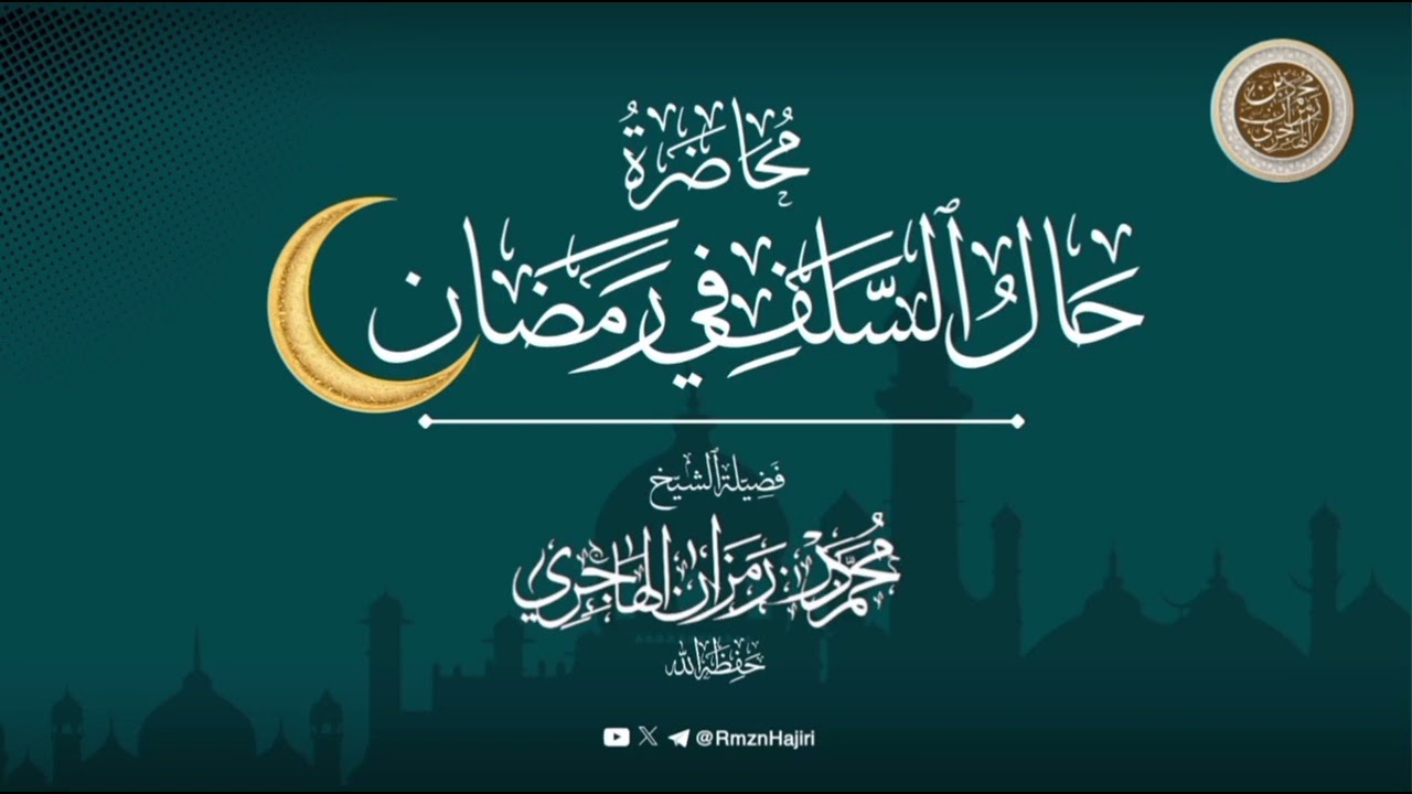 محاضرة نافعة  بعنوان: حال السلف في رمضان 🎙الشيخ محمد بن رمزان الهاجري حفظه الله