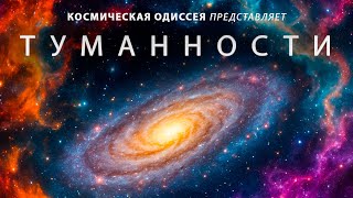 картинка: Туманности: Документальный фильм о Вселенной для сна
