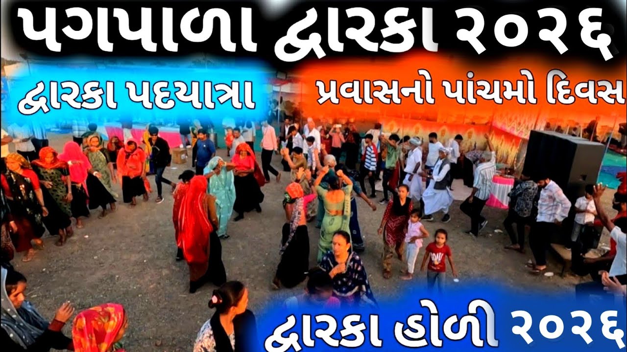 દ્વારકા હોળી २०२६ | Dwarka Holi Celebration 2026 | Dwarka Pagpala Yatra 2026 | Mathura Holi 2026