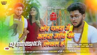 Tor Patra Mai Bhatra Gawe Ke Likhal Hau Dj Remix | Rajee Yadav New Song 2026 | Magahi New Song | DAO