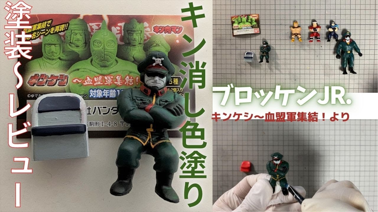 710 キンケシ～血盟軍集結！から、ブロッケンJr.を色塗りしました