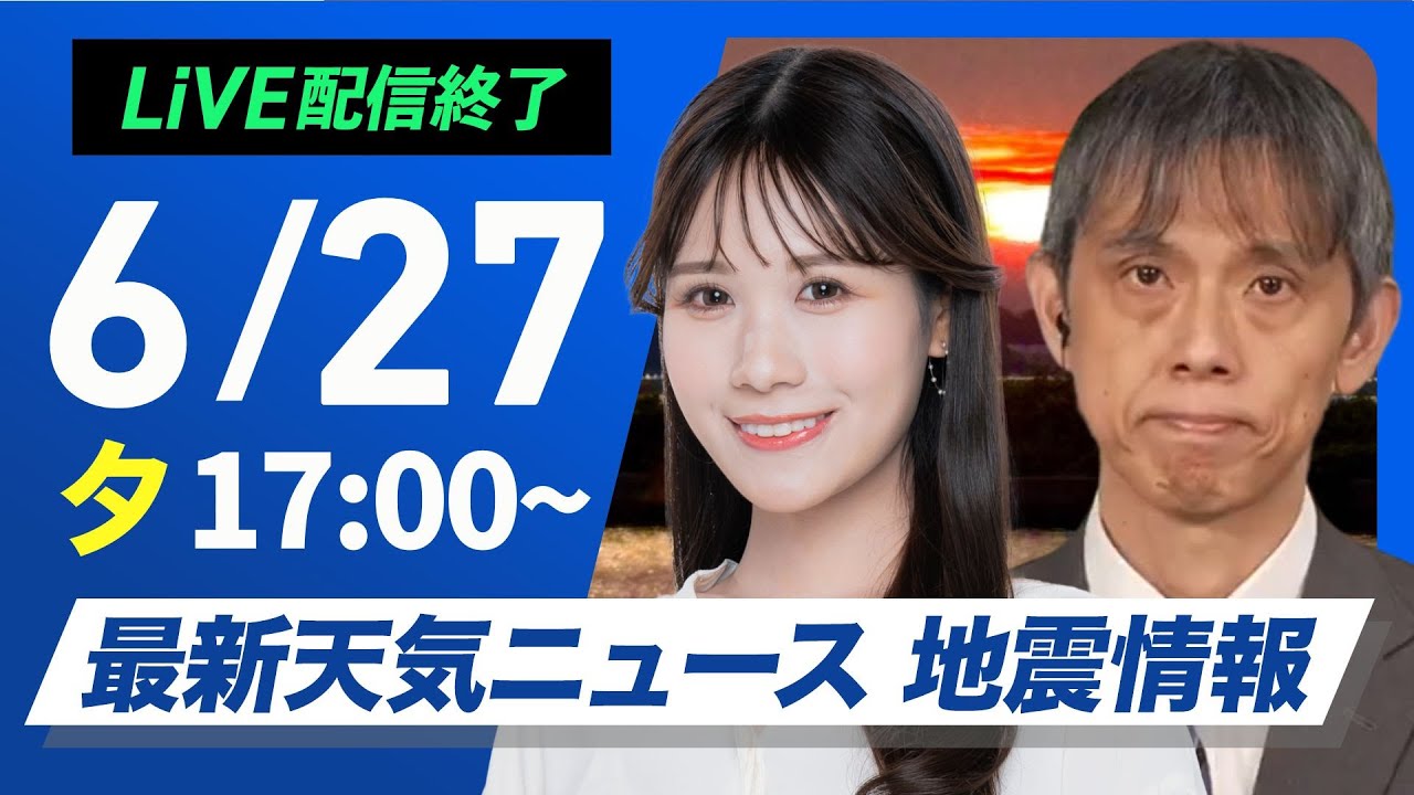 ライブ配信終了】最新天気ニュース・地震情報 2025年6月27日(金)／週末