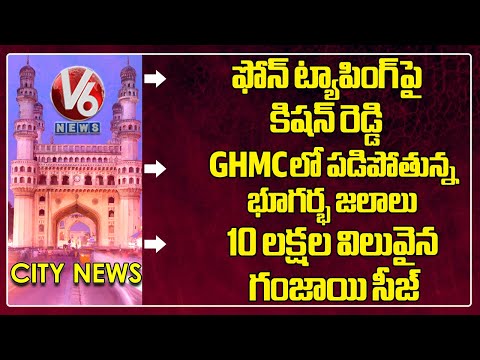 Hamara Hyderabad | Kishan Reddy On Phone Tapping | GHMC Ground Water Levels | Ganja Seized | V6 News - V6NEWSTELUGU