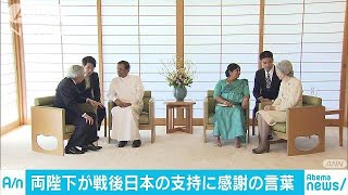 両陛下がスリランカ大統領夫妻と懇談(18/03/13)