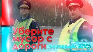 Уберите мусор с дороги (ДПС)