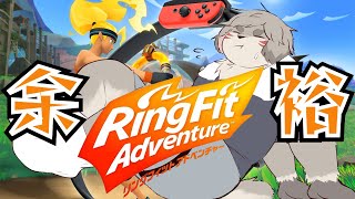 余裕ｗｗｗ『リングフィットアドベンチャー』#3