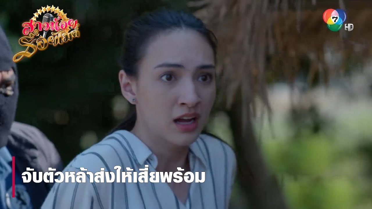 จับตัวหล้าส่งให้เสี่ยพร้อม | ตอกย้ำความสนุก สาวน้อยร้อยไมค์ EP.12 | Ch7HD