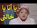 يا انا يا خالتي بطولة محمد هنيدي و دنيا سمير غانم وحسن حسني وفادية عبد الغني وعلاء مرسي ونبيل عيسي 