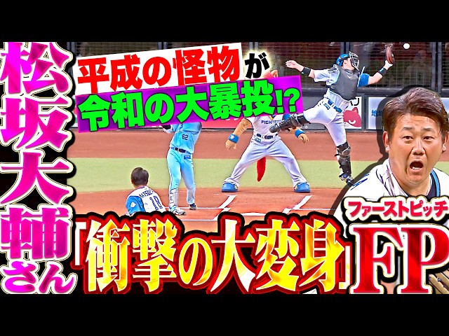 【衝撃Fユニ大変身!!!】松坂大輔『“平成の怪物”が “令和の大暴投”…!  豪快すぎる1球にエスコン沸き立つ!!』