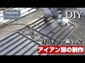 【DIY】パントリー制作Vol2 アイアン扉を作りました Make a iron door.