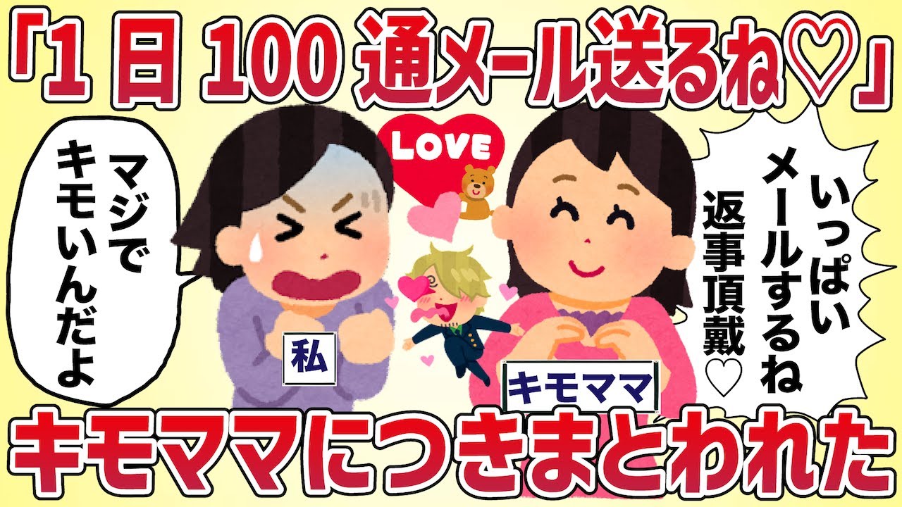 「1日100通メール送るね♡」キモママにつきまとわれた【女イッチの修羅場劇場】2chスレゆっくり解説