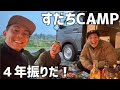【すだちCAMP】歴史に埋もれかけていた伝説のキャンプユニット、ここに復活！　　＃天津木村　＃移住　＃岩手　＃すだちCAMP　#camping 　＃アウトドア　＃とろサーモン　＃江崎ばもん